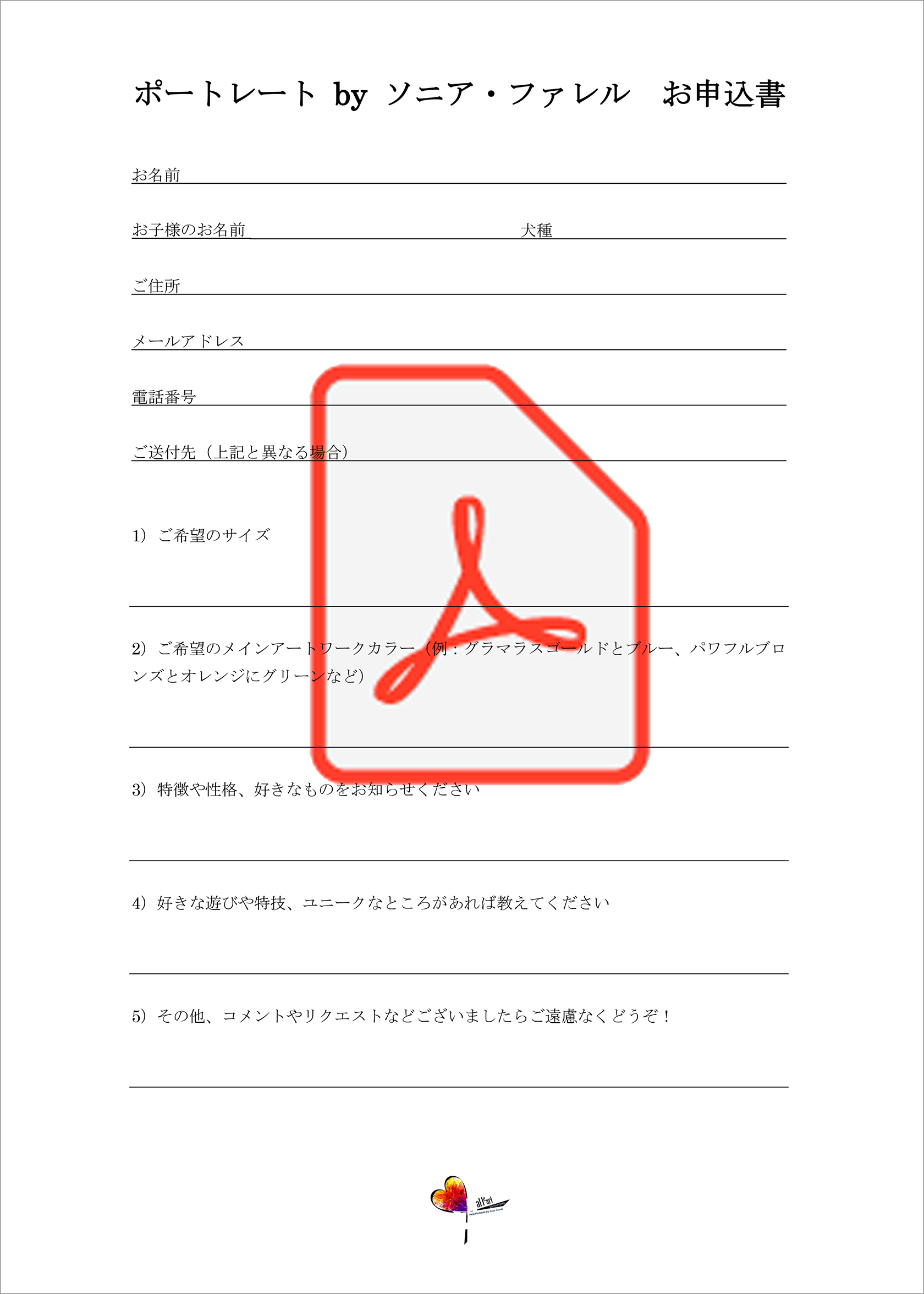 ポートレート by ソニア・ファレル　お申込書
